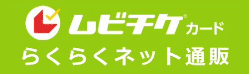 ムビチケカードらくらくネット通販