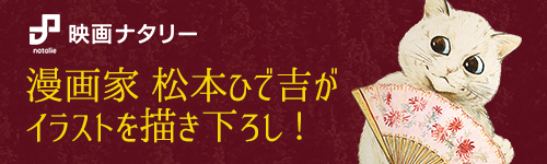 映画ナタリー｜漫画家 松本ひで吉がイラストを描き下ろし！